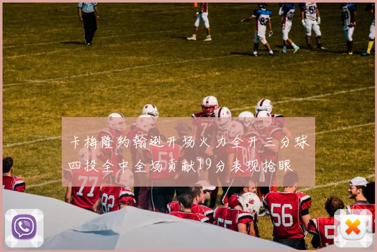 卡梅隆约翰逊开场火力全开三分球四投全中全场贡献19分表现抢眼