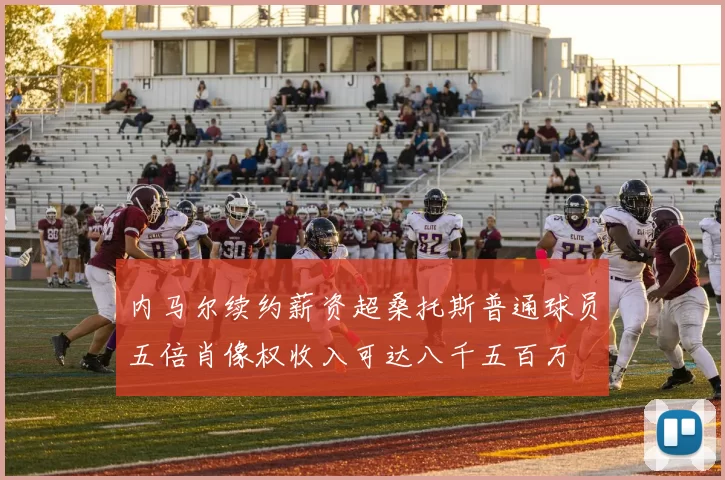 内马尔续约薪资超桑托斯普通球员五倍肖像权收入可达八千五百万